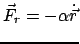 $\displaystyle \vec F_{r} = - \alpha \dot{\vec r}$